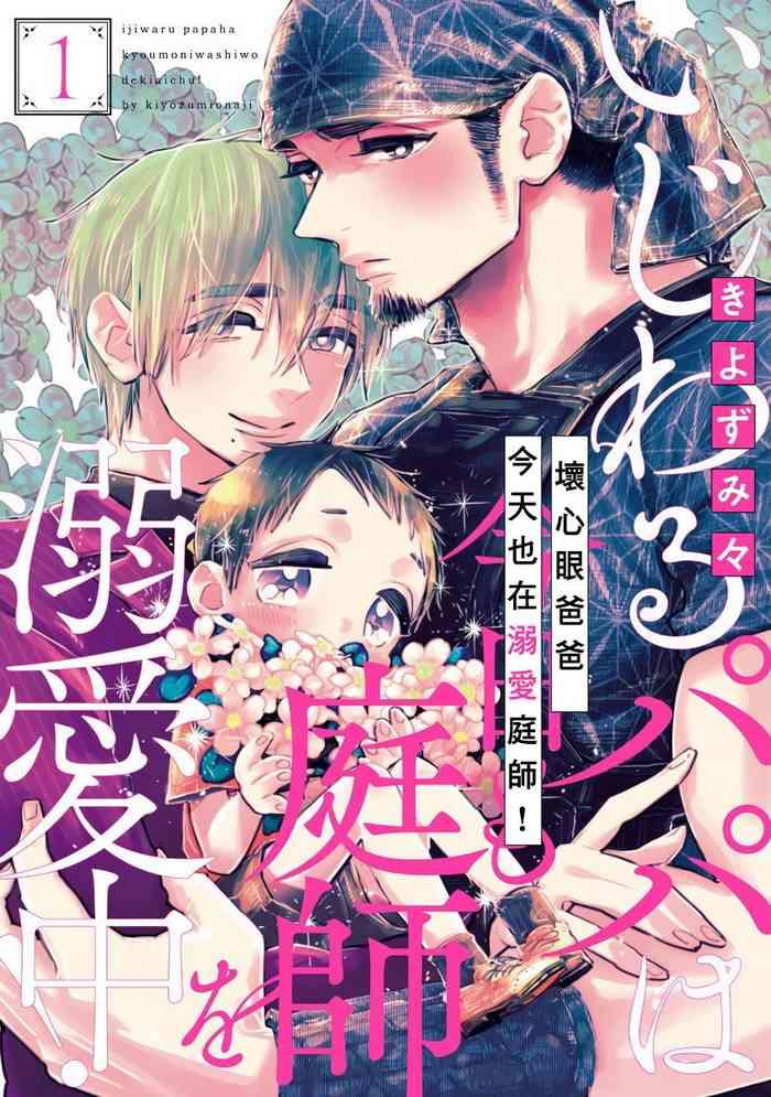 ijiwaru papa wa kyou mo niwashi o dekiai chuu ch 1 cover