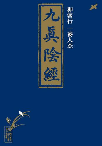 mairenjie sex files of chinese swordsmen nine true penises cover