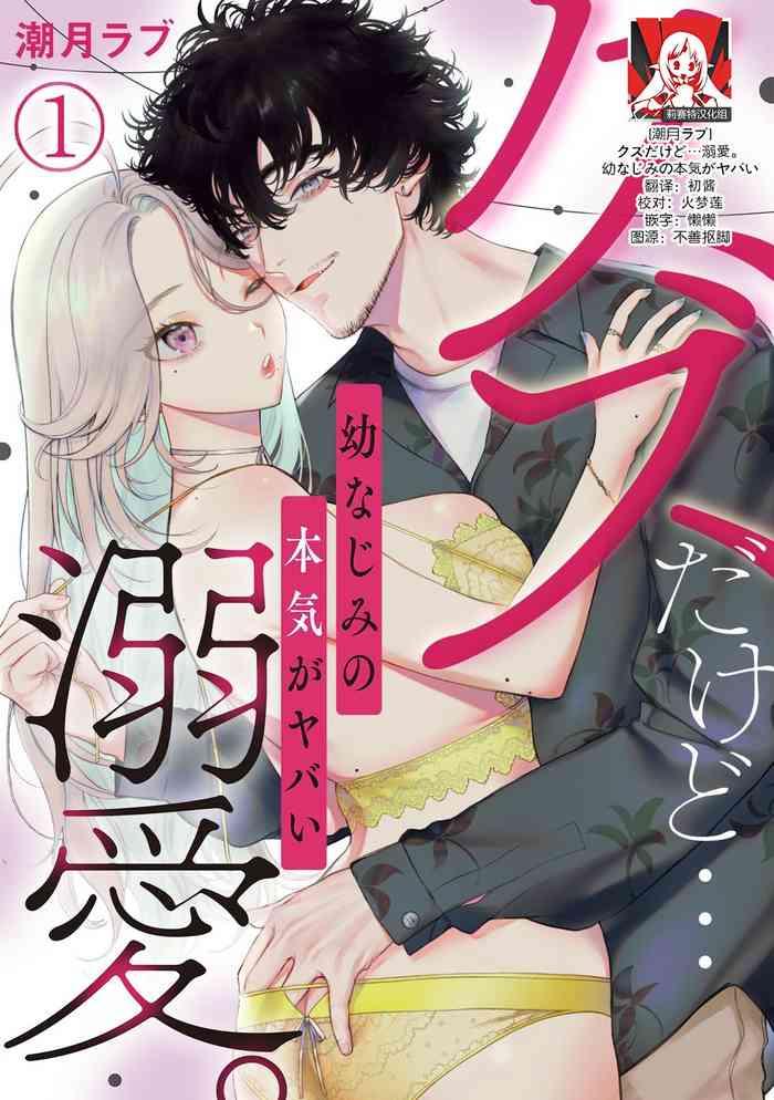 kuzudakedo dekiai osananajimi no honki ga yabai ch 1 cover