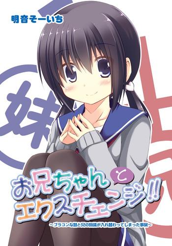 akane souichi onii chan to exchange bro con na imouto to ani no karada ga irekawatte shimatta jian cover