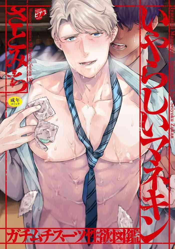 satomichi iyarashii mannequin gachimuchi suit seiyoku zukan ch 3 6 chinese decensored digital cover