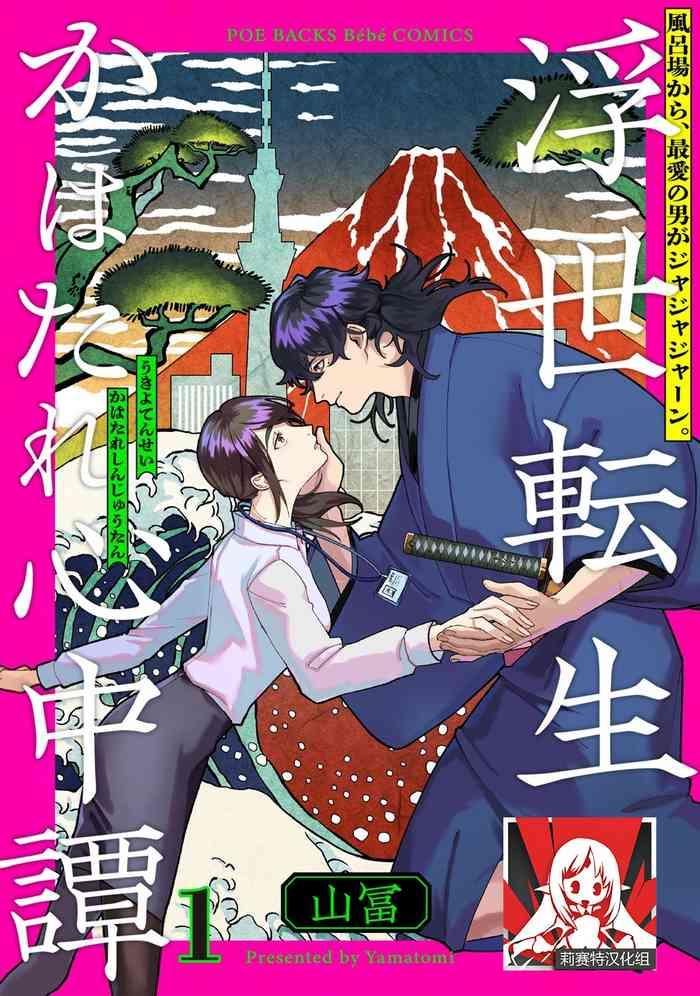 ukiyo tensei kawatare shinjuutan ch 1 7 cover