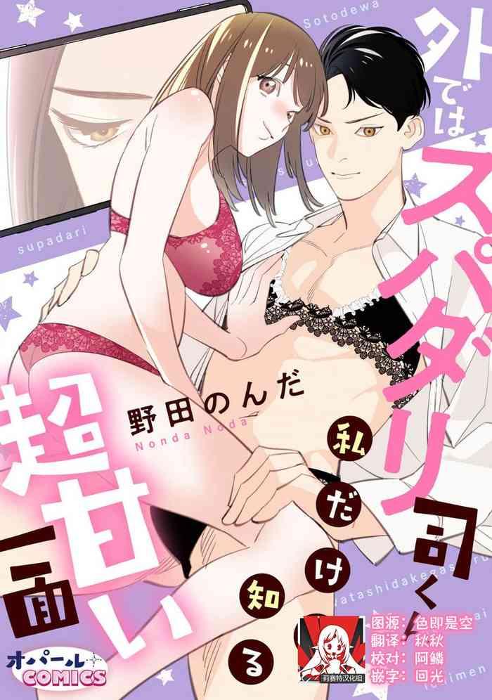 sotode wa supa dari tsukasakun watashidake ga shiru cho amai ichimen cover