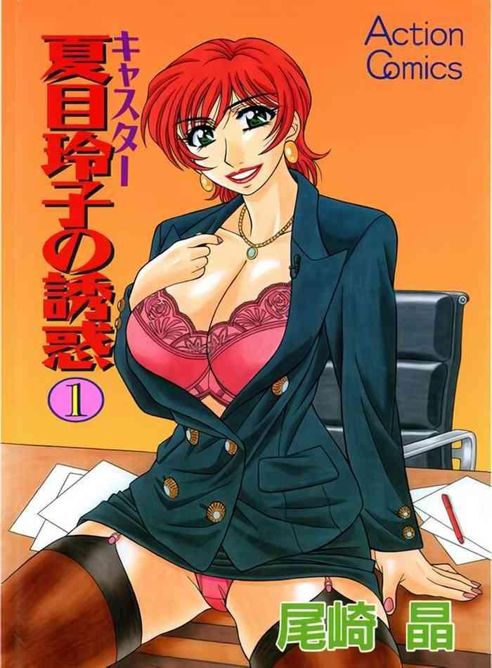 caster natsume reiko no yuuwaku vol 1 ch 1 9 cover