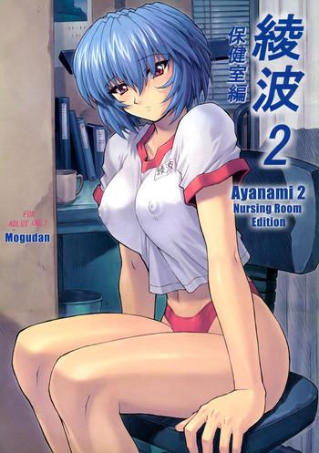 ayanami 2 hokenshitsu hen cover