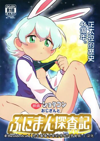 eiga shotacon oji san to puniman tansaki cover