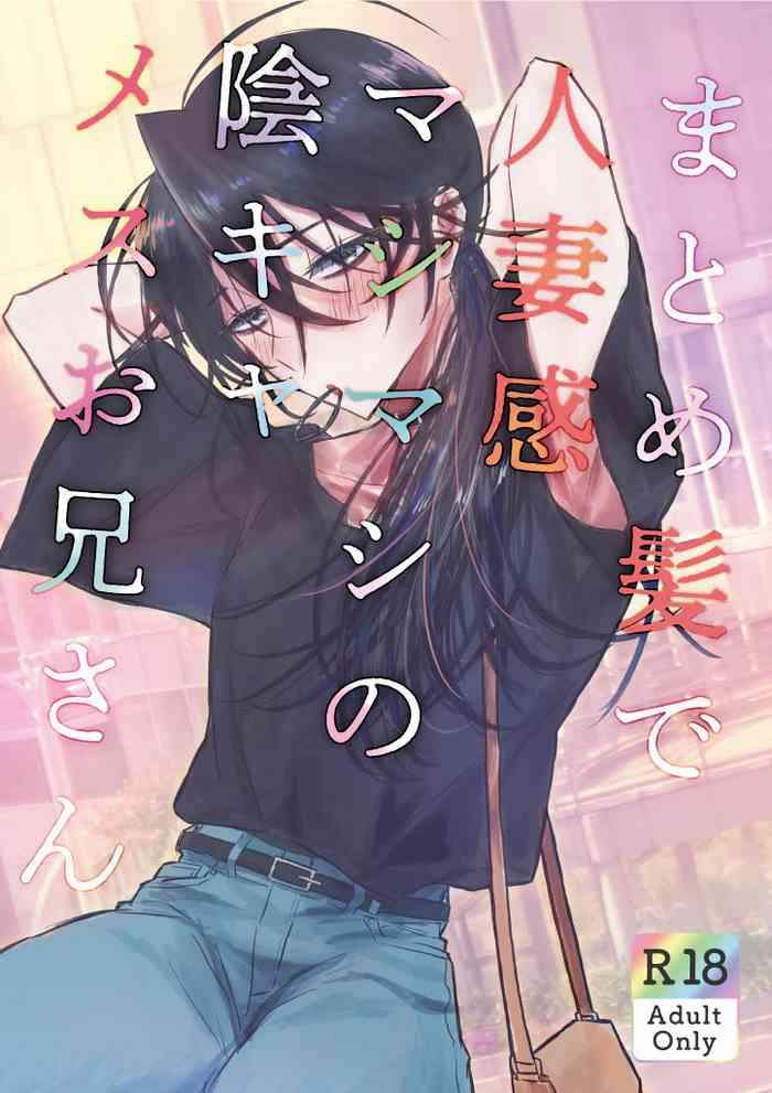 georukka gekokura matomekami de hitozuma kan mashimashi no incha mesu onii san digital cover