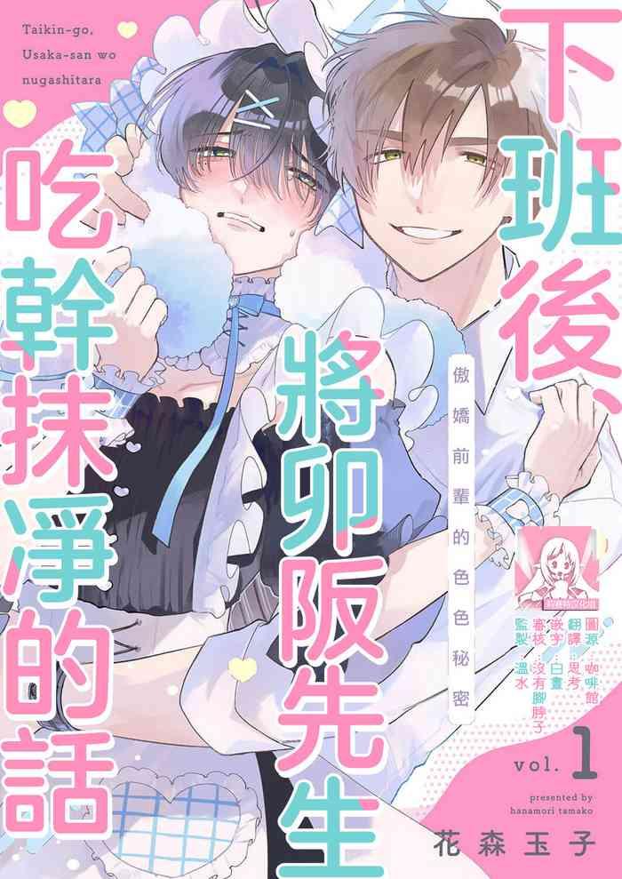 hanamori tamako taikin go usaka san o nuga shitara tsundere senpai no etchina himitsu 1 1 chinese cover