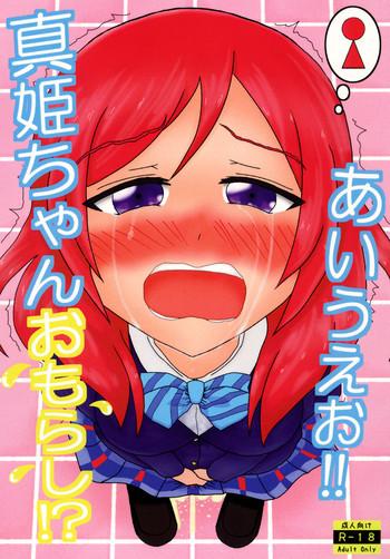 maki chan omorashi a i u e o cover