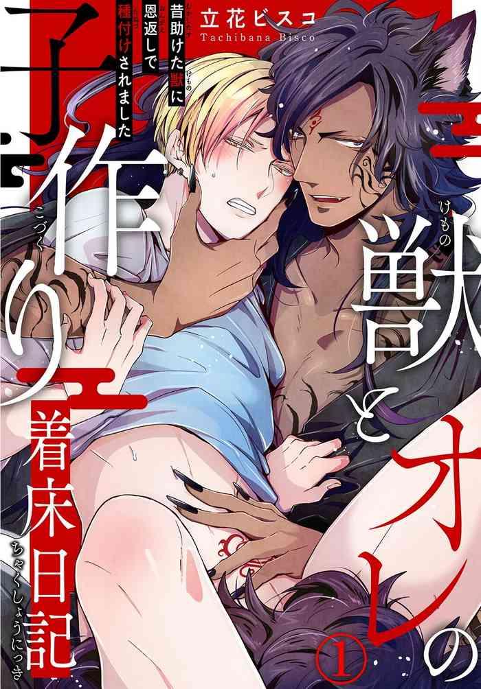 tachibana bisco kemono to ore no kozukuri chakushou nikki mukashi tasuketa kemono ni ongaeshi de tanetsuke saremashita ch 1 3 chinese digital cover