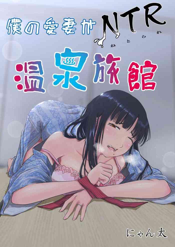 boku no aisai ga ntr onsen ryokan cover