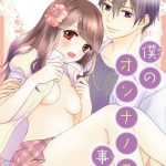 boku no onnanoko jijou cover