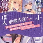 boku wa chiisana succubus no shimobe soushuuhen cover