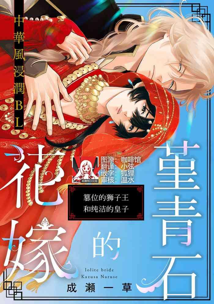 naruse ichi kusa aioraito no hanayome sandatsu no shishi to muku no ji 1 1 chinese cover