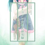 otonoko josei ka kenkyuu roku sono ni cover