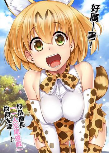 sc2017 winter shin hirijidou honpo hijiri tsukasa sugoi anata wa hitori koubi gokko ga tokui na friends nanda ne serval chan ni hanshoku no tame no koubi ja nai kimochiyoku naru tame no namahame sex oshieteageru hanashi kemono friends chinese cover