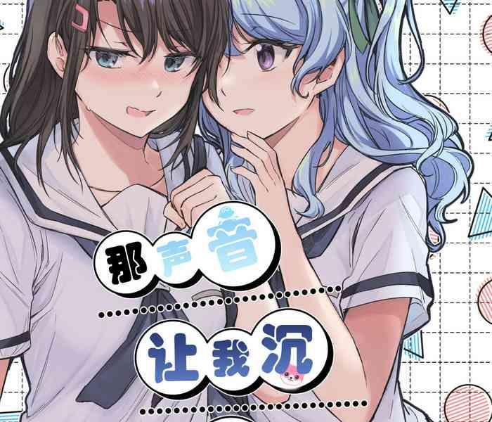 sono koe wa atashi ni kiku cover