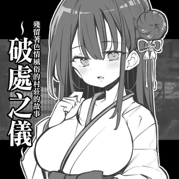 matsuriuta ecchi na fuushuu no nokoru mura no hanashi fudeoroshi no gi chinese cover