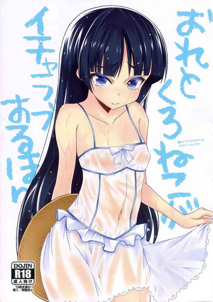 ore to kuroneko ga icha love suru hon a book where kuroneko and i get naughty cover