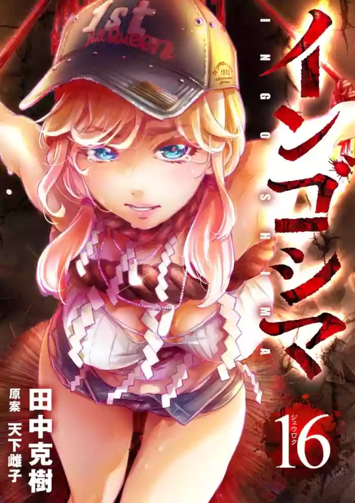 ingoshima volume 16 cover