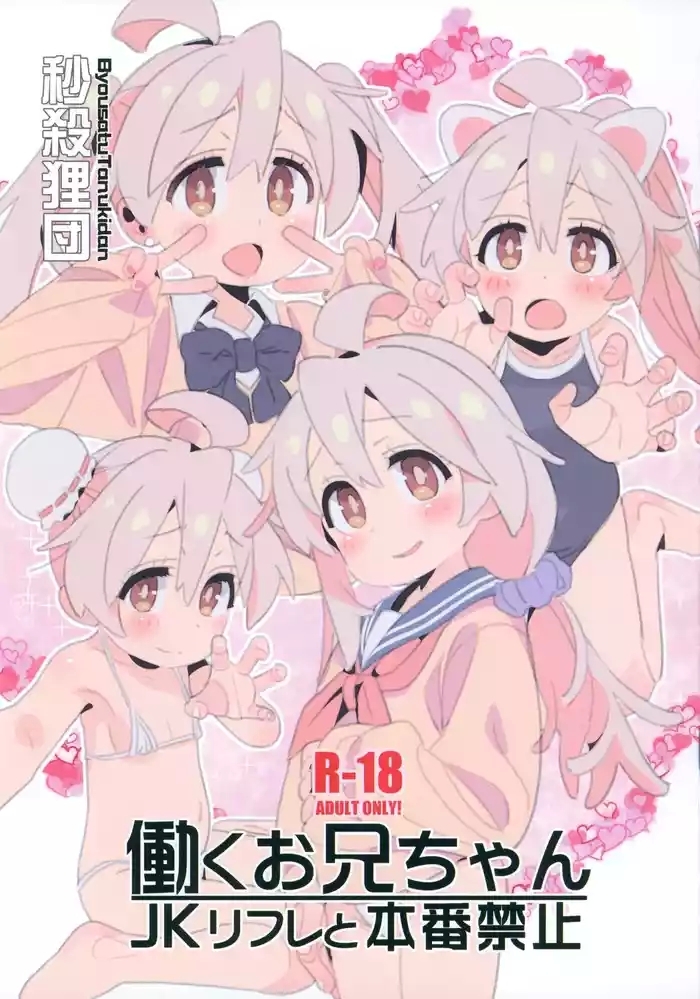 hataraku onii chan jk refle to honban kinshi cover