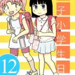 joshi shougakusei nikki 12 cover