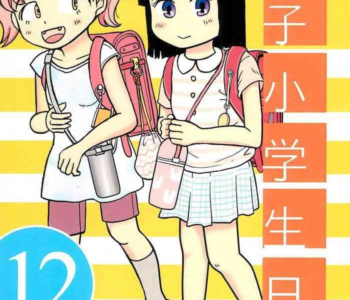 joshi shougakusei nikki 12 cover